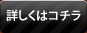 詳しくはこちら