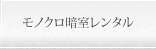 モノクロ暗室レンタル