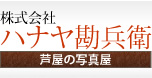 カメラと材料 芦屋のハナヤ勘兵衛